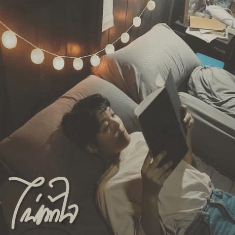 ไม่เข้าใจ ft. GETHI | Boomplay Music