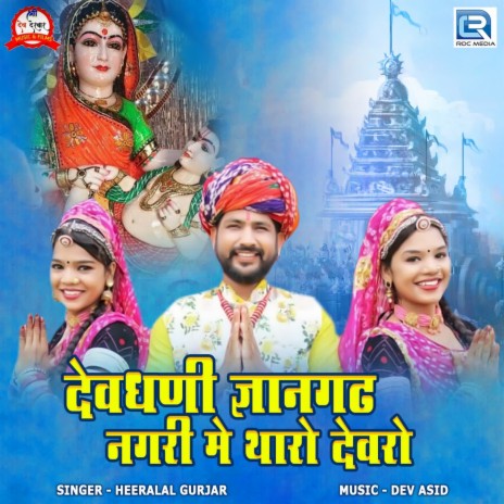 Devdhani Gyangadh Nagari Me Tharo Devro | Boomplay Music