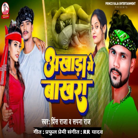 Aakhada Me Bakhra (Bhojpuri) ft. Sapna Raj