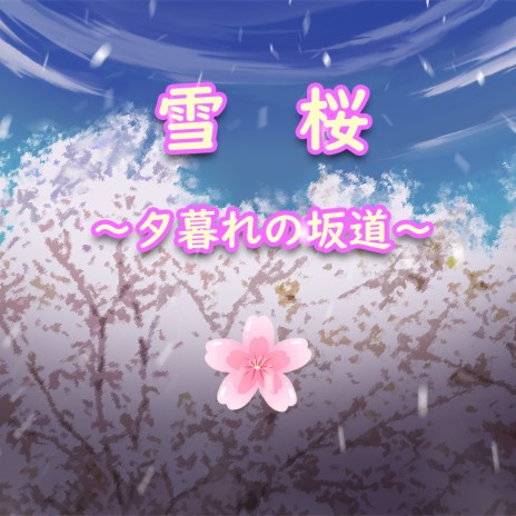 雪桜~夕暮れの坂道~ ft. Gackpoid & KaleidoMusicAlliance | Boomplay Music