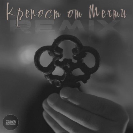 Krepost ot Mechti (Petar Naydenov Remix) ft. Petar Naydenov | Boomplay Music