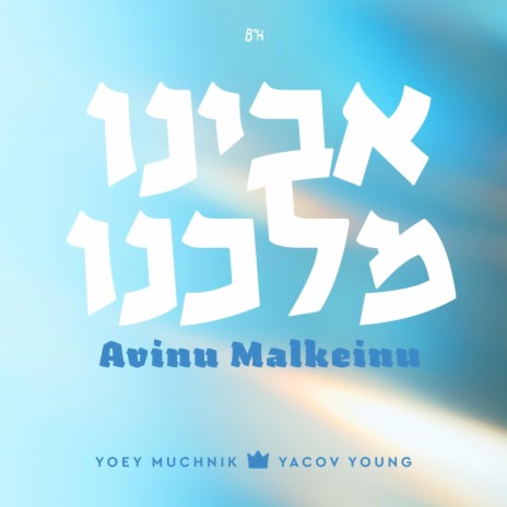 Avinu Malkeinu ft. Yoey Muchnik / Yacov Young | Boomplay Music