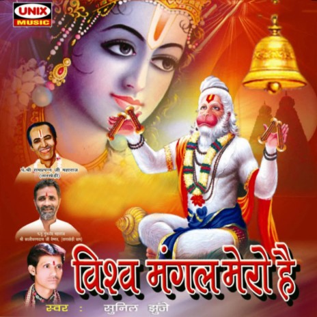 Vishwamangal Mero Hain (Part-1) | Boomplay Music