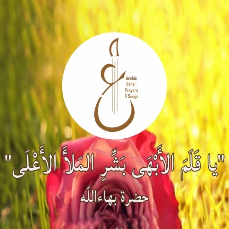 يا قَلَمَ الأَبْهَى بَشِّرِ | Boomplay Music