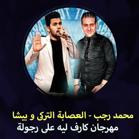 مهرجان كارف ليه على رجولة ft. El Esaba El Torki & Besha | Boomplay Music