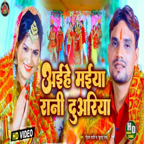 Aaihe Maiya Rani Duaariya ft. Khushbu Sharma | Boomplay Music