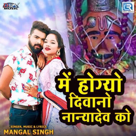 Me Hogyo Diwano Nanyadev Ko | Boomplay Music