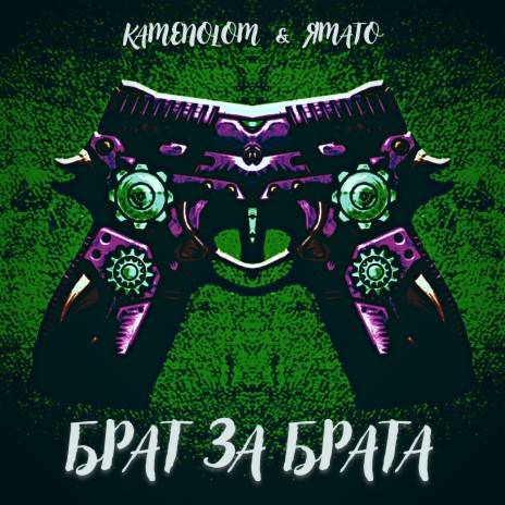 Брат за брата ft. ЯМАТО | Boomplay Music
