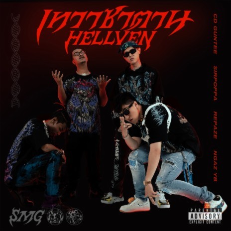 เทวาซาตาน ft. SIRPOPPA, REPAZE & NGAZ YB | Boomplay Music