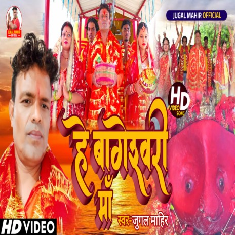 He Bageshwari Ma (Bhojpuri) | Boomplay Music