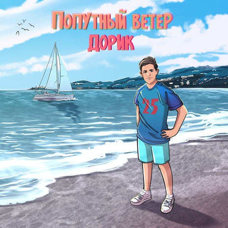 Попутный ветер | Boomplay Music