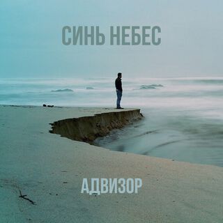 Синь небес