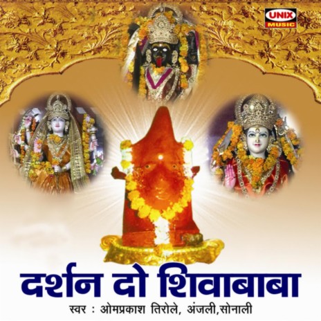 Mere Ghar Ke aage Shiva BAba Tera Mandir | Boomplay Music