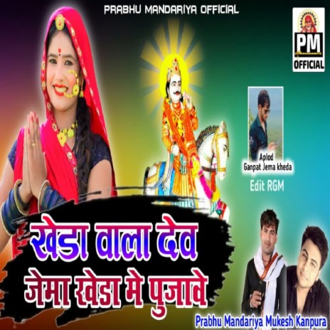 Kheda Vala Dev Jemakheda Me Pujave ft. Mukesh Kanpura | Boomplay Music