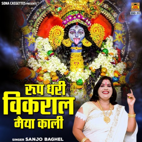 Roop Dhari Vikral Maiya Kali | Boomplay Music