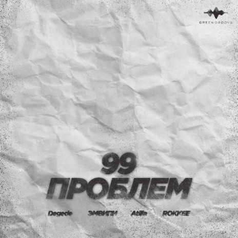 99 Проблем ft. ЭМВИПИ, Atilla & ROKKEE | Boomplay Music