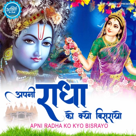 Apni Radha Ko Kyo Bisrayo | Boomplay Music