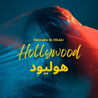 HOLLYWOOD هوليود (Radio Edit)