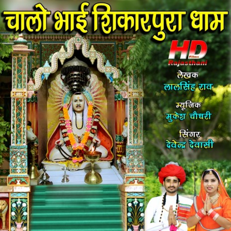 Chalo Bhai Shikarpura Dham | Boomplay Music