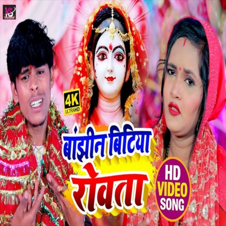 Banjhiniya Bitiya Rovta (Bhojpuri Song)