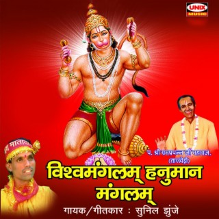 Vishwamanglam Hanuman Manglam