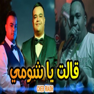 قالت يا شومي رووعة Galet Ya Choumiڨالت يا شومي Cheb Riadh