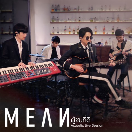 ผู้ชมที่ดี (Acoustic Live Session) | Boomplay Music