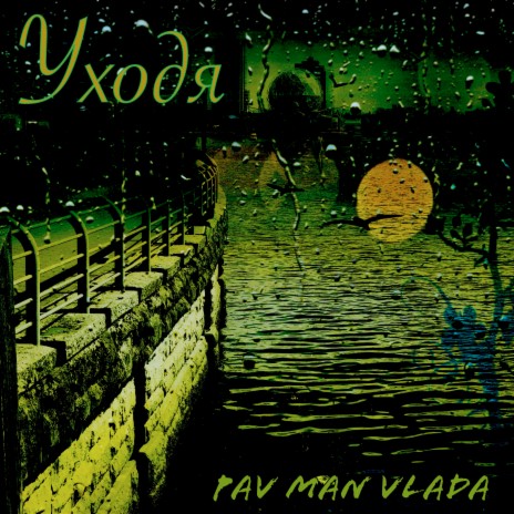 Уходя ft. Pav Man | Boomplay Music