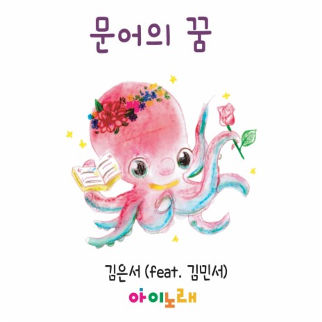 문어의 꿈 (feat. 김민서) | Boomplay Music