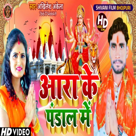 Ara Ke Pandal Me (Bhojpuri) | Boomplay Music