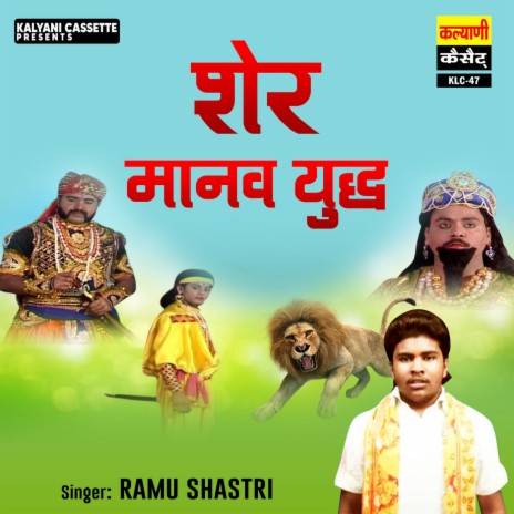 Sher Manav Yudh | Boomplay Music