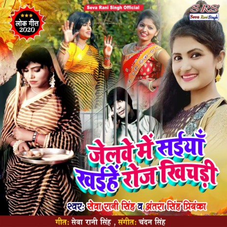 Jelwe Me Saiya Khaihe Roj Khichadi (Bhojpuri Song) ft. Antra Singh Priyanka | Boomplay Music