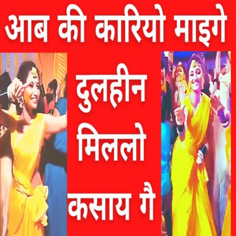 Aab Ki Kariyo Maiage Dulahin Milalo Kasaya Ge (Bhojpuri) | Boomplay Music