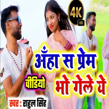 Aha Sa Prem Bha Gele Ye | Boomplay Music