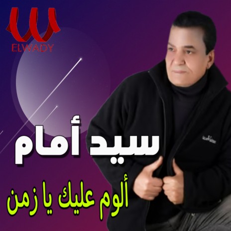 ألوم عليك يا زمان | Boomplay Music