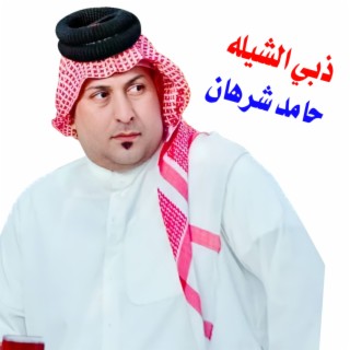 ذبي الشيله