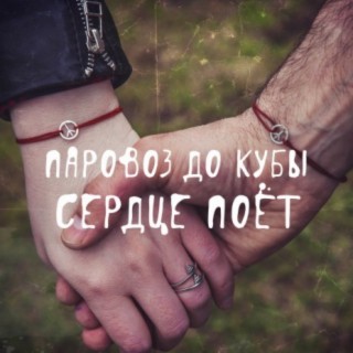 Паровоз до Кубы