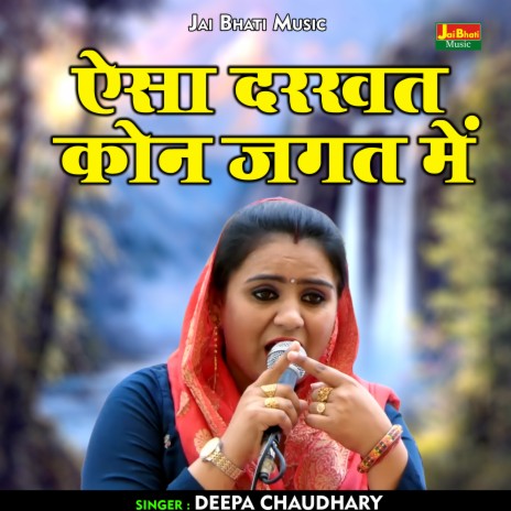 Aisa Darakhat Kon Jagat Mein (Hindi) | Boomplay Music