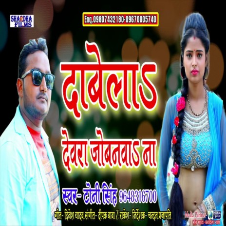 Dabela Devarva Jobanva Na (Bhojpuri Song) | Boomplay Music
