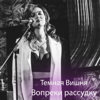 Темная Вишня