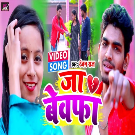 Ja Bewafa (Bhojpuri Song) | Boomplay Music