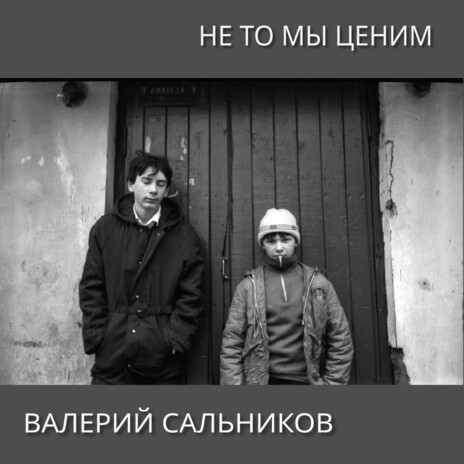 Не то мы ценим | Boomplay Music