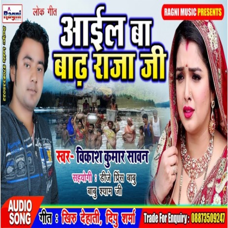 Aail Ba Badh Raja Ji | Boomplay Music