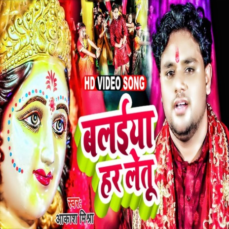 Balaiya Har Letu (Bhakti Song) | Boomplay Music