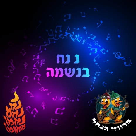 נ נח בנשמה | Boomplay Music