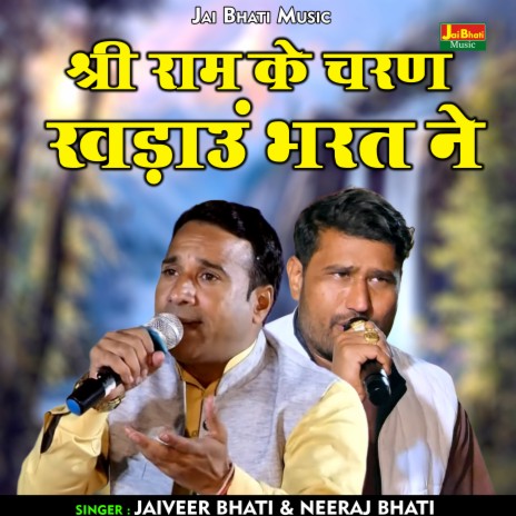 Shri Ram Ke Charan Khadau Bharat Ne (Hindi) ft. Neeraj Bhati | Boomplay Music