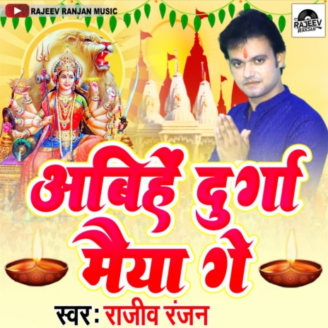 Abhiye Durga Maiya Ge (Maithili)