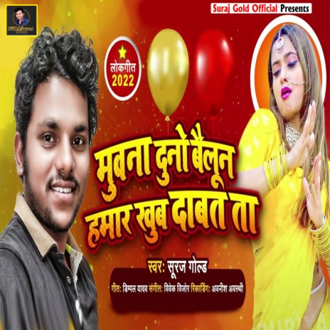 Muwana Duno Balloon Hamar Khub Dabata (Bhojpuri)