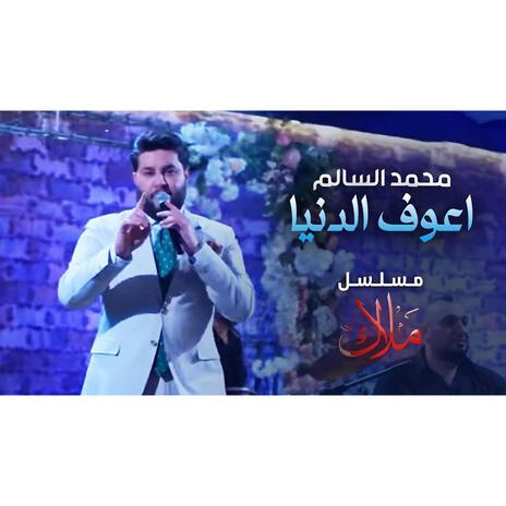 اعوف الدنيا | Boomplay Music