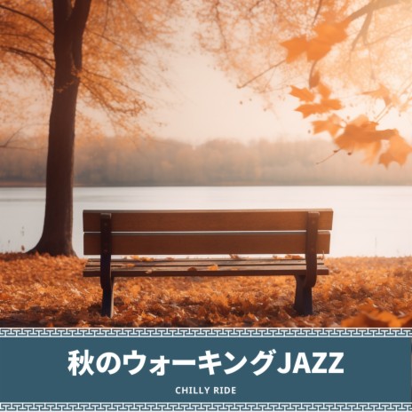 Breezy Jazz Waltz | Boomplay Music